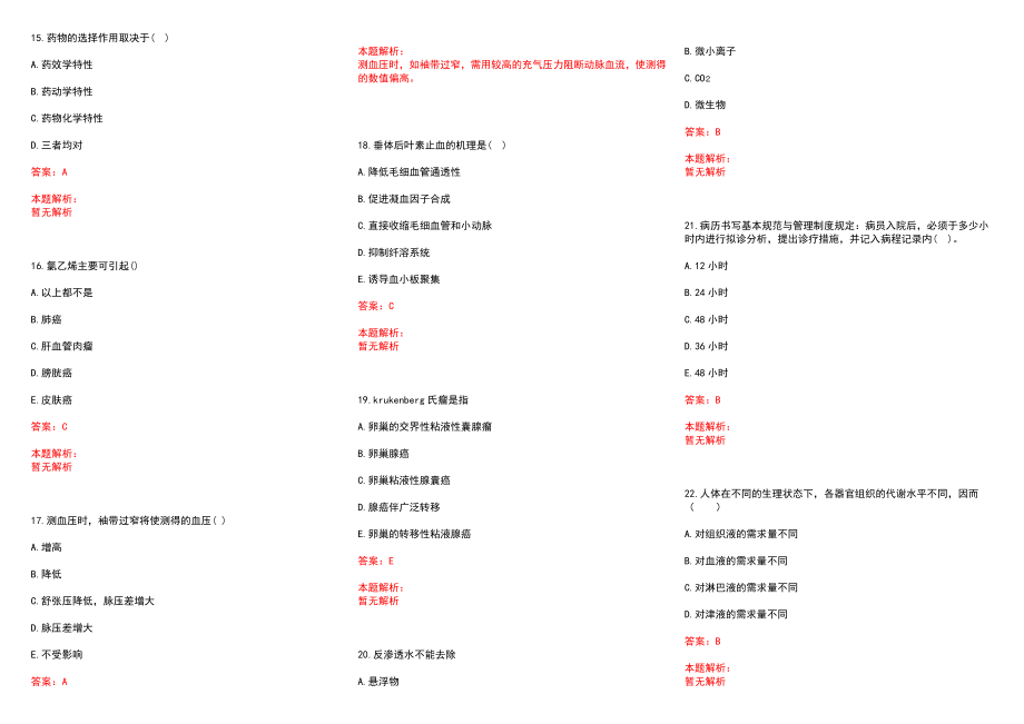 2022年02月上海明德五官科医院招聘历年参考题库答案解析_第3页