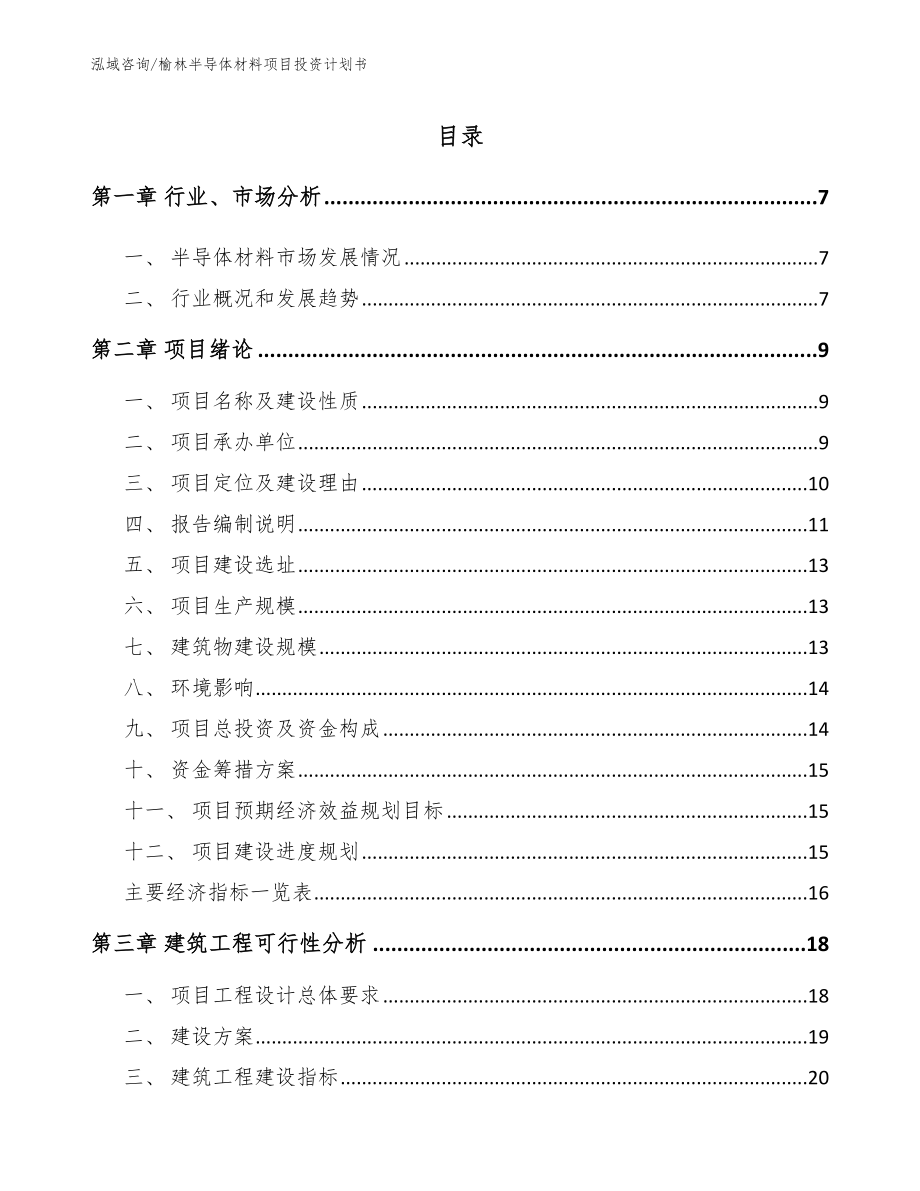 榆林半导体材料项目投资计划书_第2页