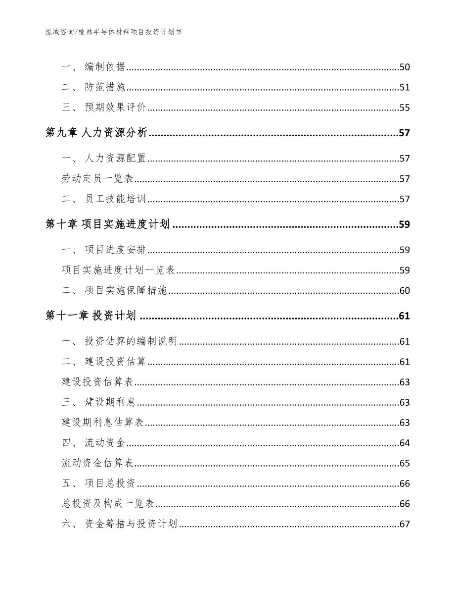 榆林半导体材料项目投资计划书_第4页