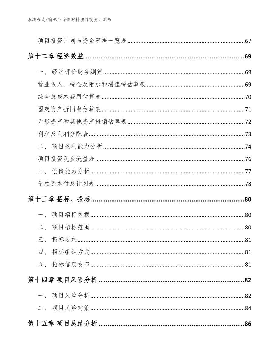 榆林半导体材料项目投资计划书_第5页