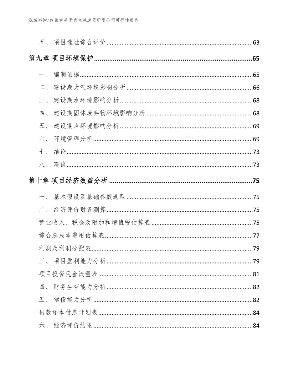 内蒙古关于成立减速器研发公司可行性报告_范文_第4页