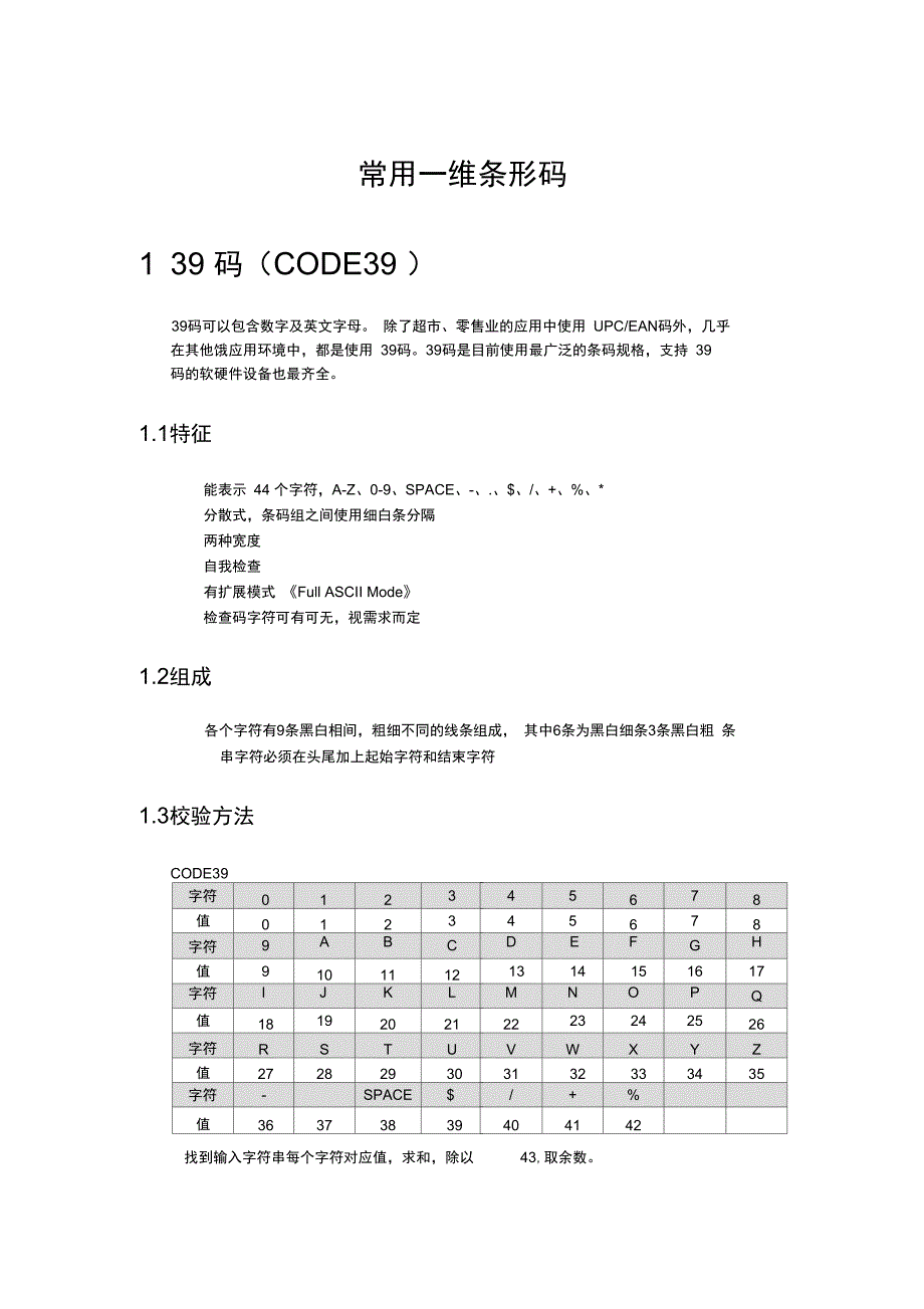 (word完整版)常用一维条形码编码规则汇总,推荐文档_第1页