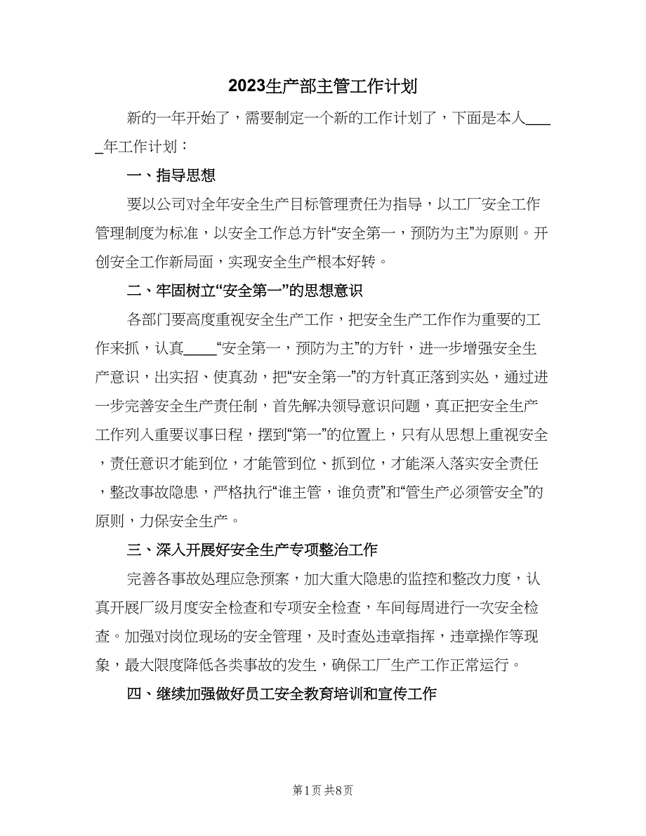 2023生产部主管工作计划（四篇）.doc_第1页