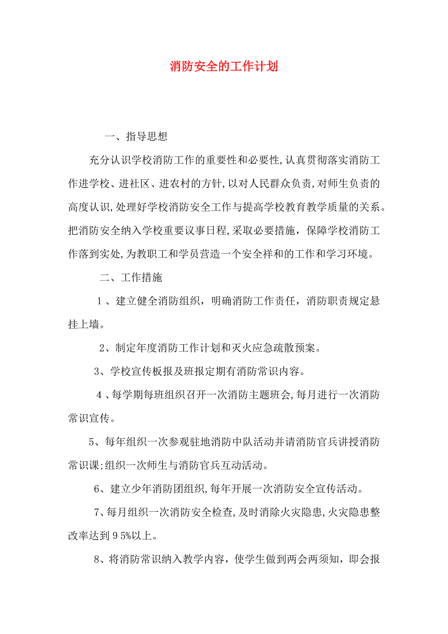 消防安全的工作计划_第1页