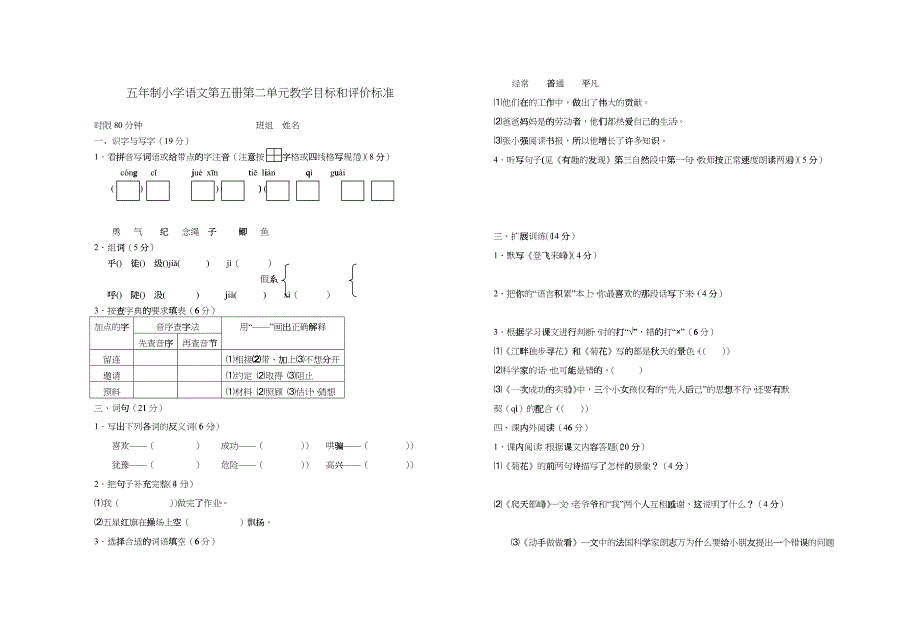五年制小学语文第五册第二单元教学目标和评价标准_第1页