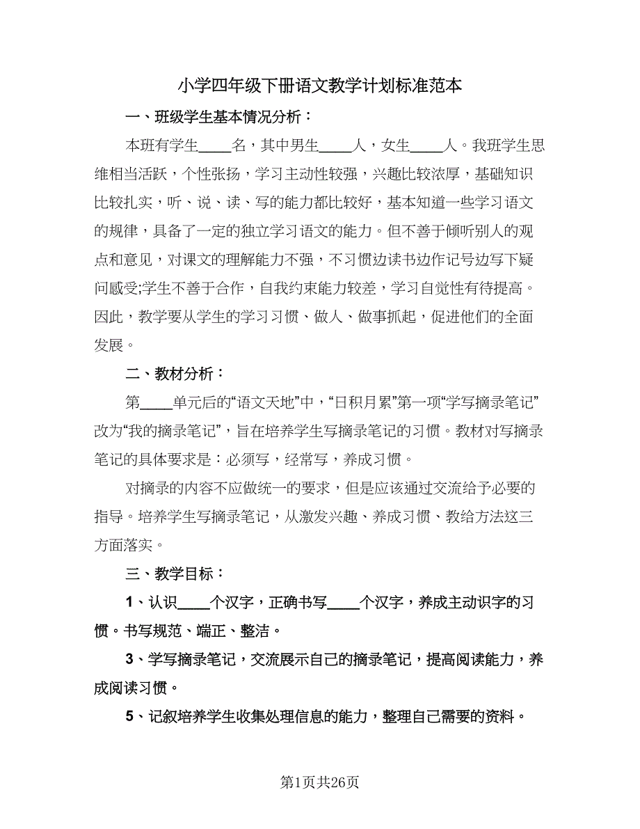 小学四年级下册语文教学计划标准范本（六篇）.doc_第1页