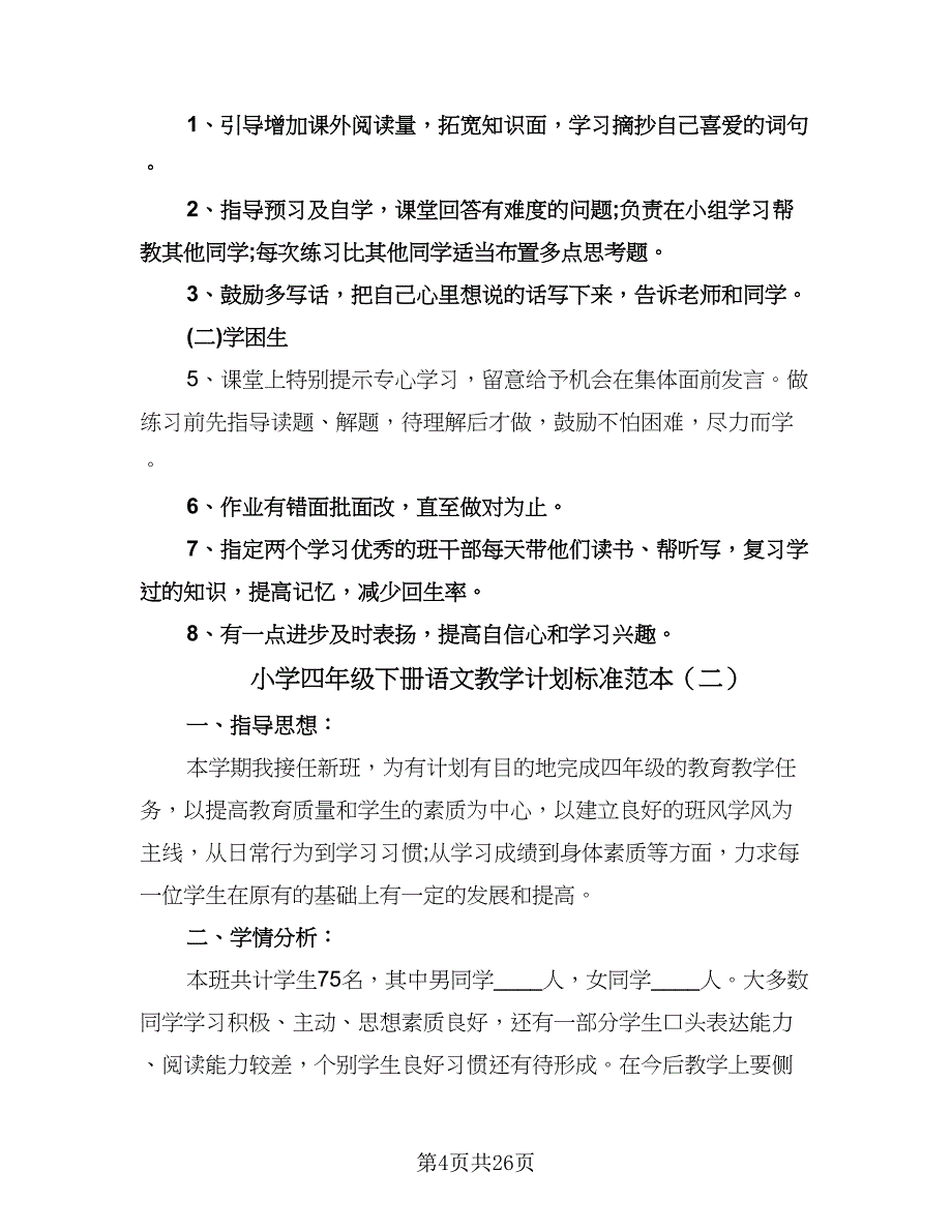 小学四年级下册语文教学计划标准范本（六篇）.doc_第4页