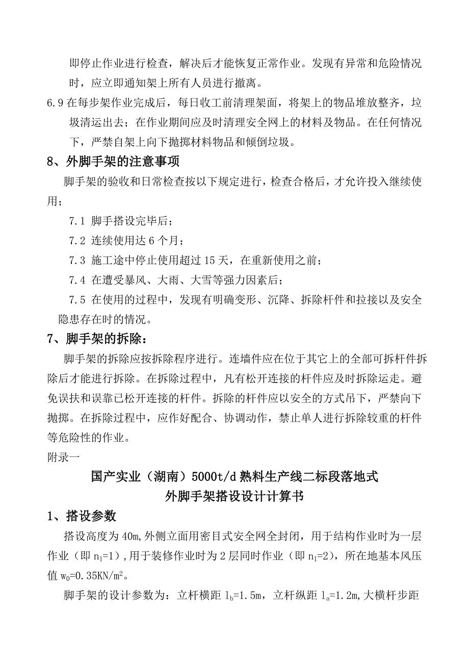 td熟料生产线二标段外脚手架搭设施工方案_第5页