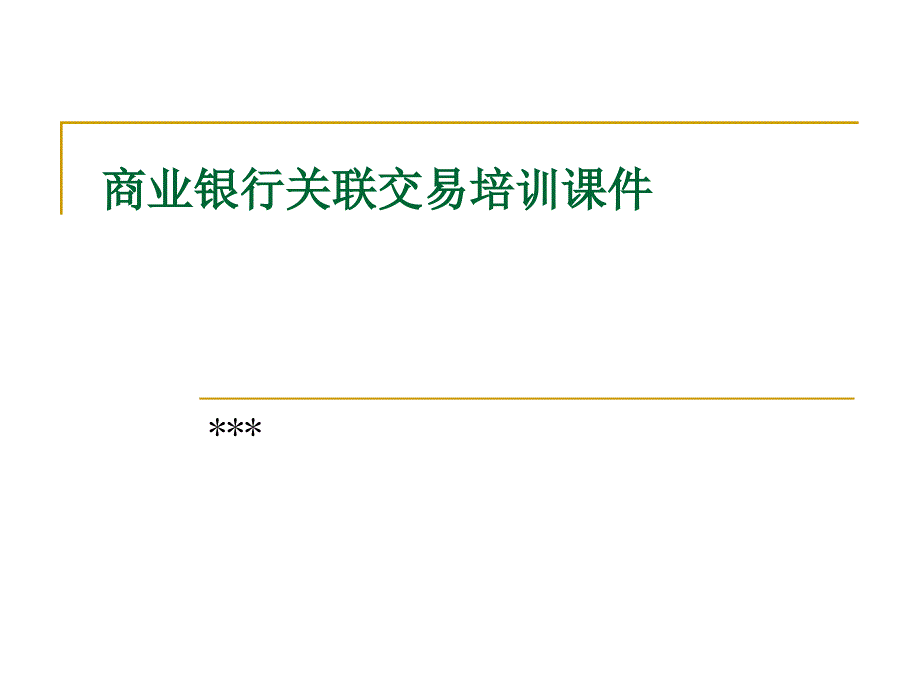 商业银行关联交易培训课件_第1页