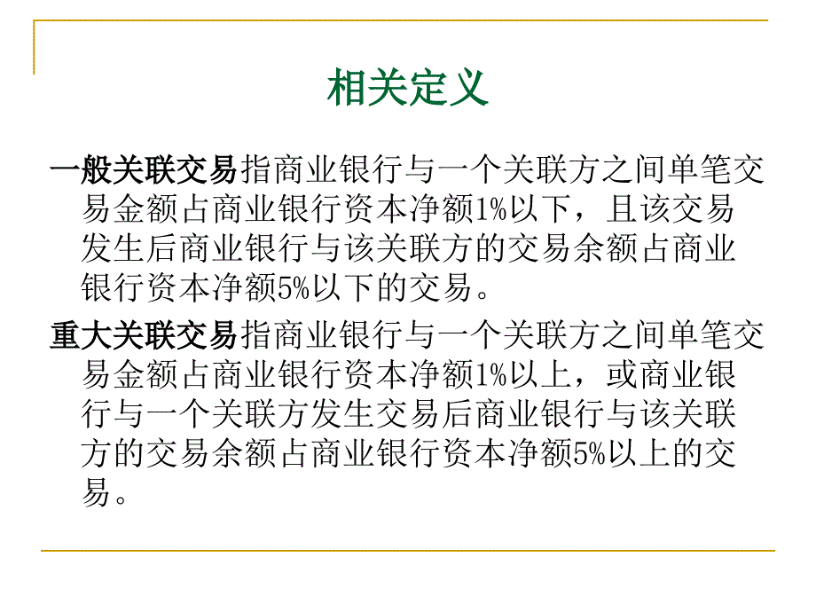 商业银行关联交易培训课件_第4页