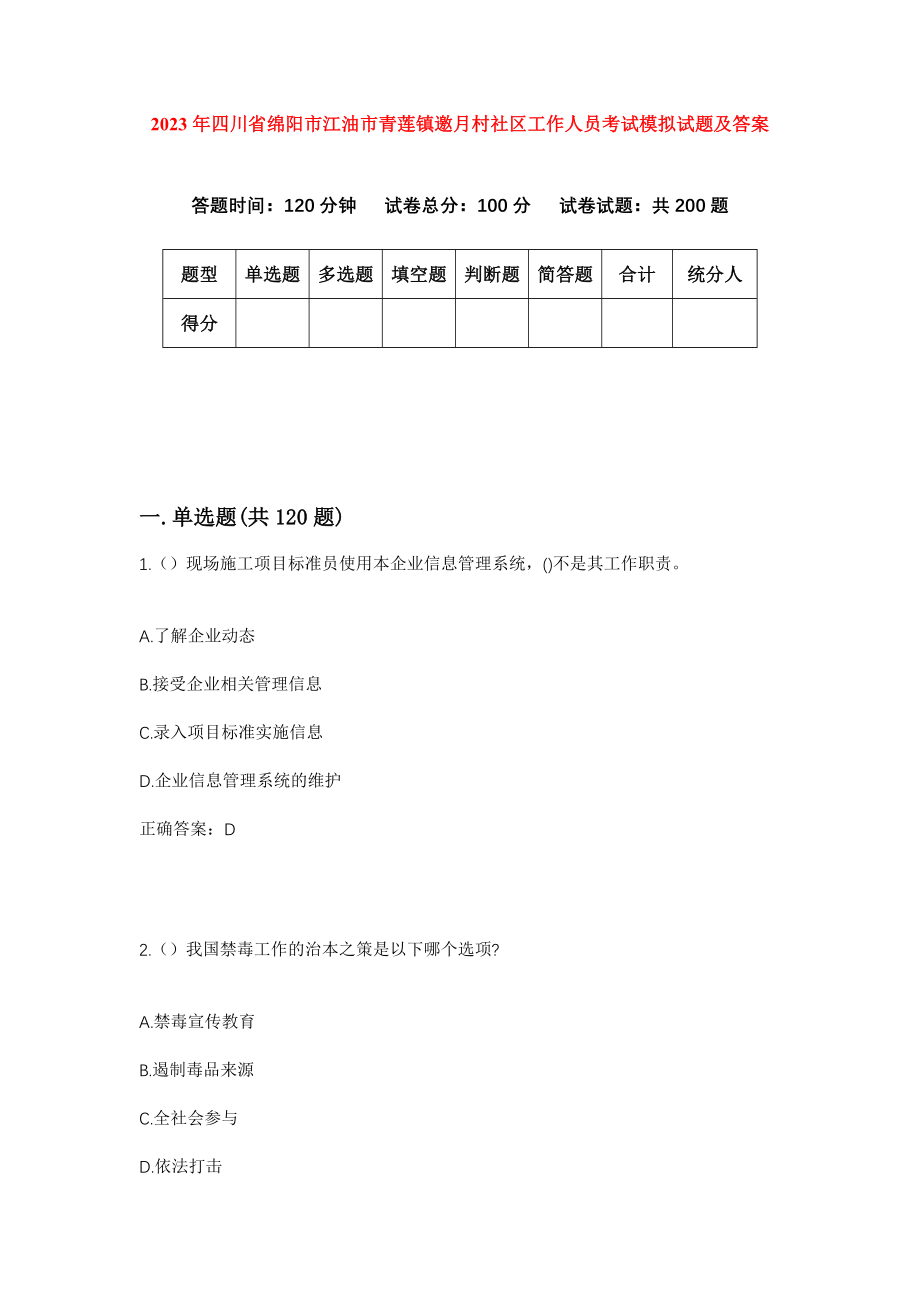 2023年四川省绵阳市江油市青莲镇邀月村社区工作人员考试模拟试题及答案_第1页