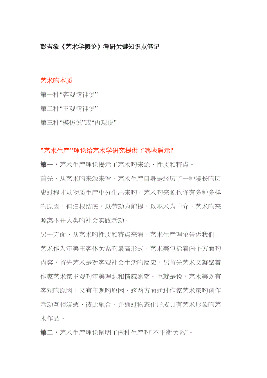 2023年彭吉象艺术学概论考研知识点笔记_第1页