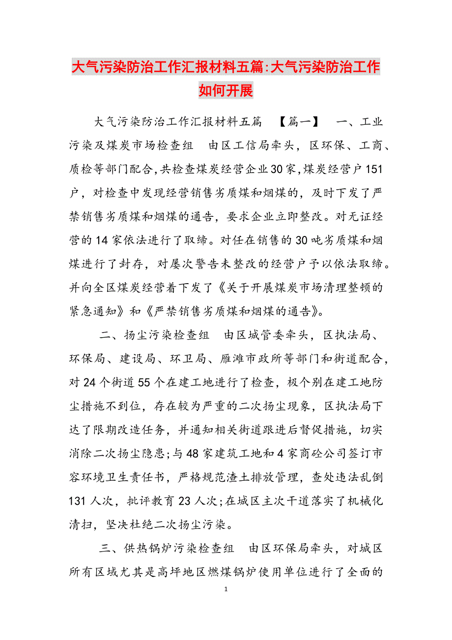 2023年大气污染防治工作汇报材料五篇大气污染防治工作如何开展.docx_第1页