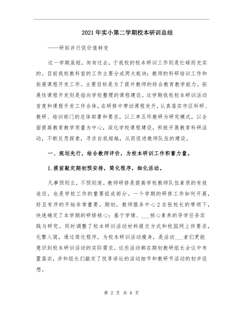 2021年实小第二学期校本研训总结_第2页