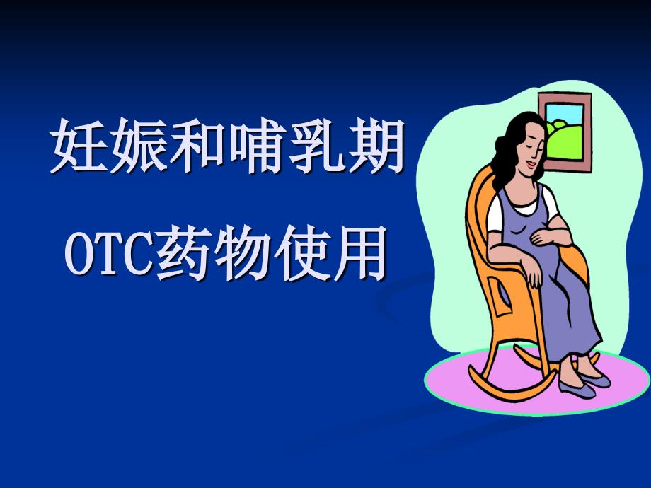 医学妊娠和哺乳期OTC药物使用_第1页