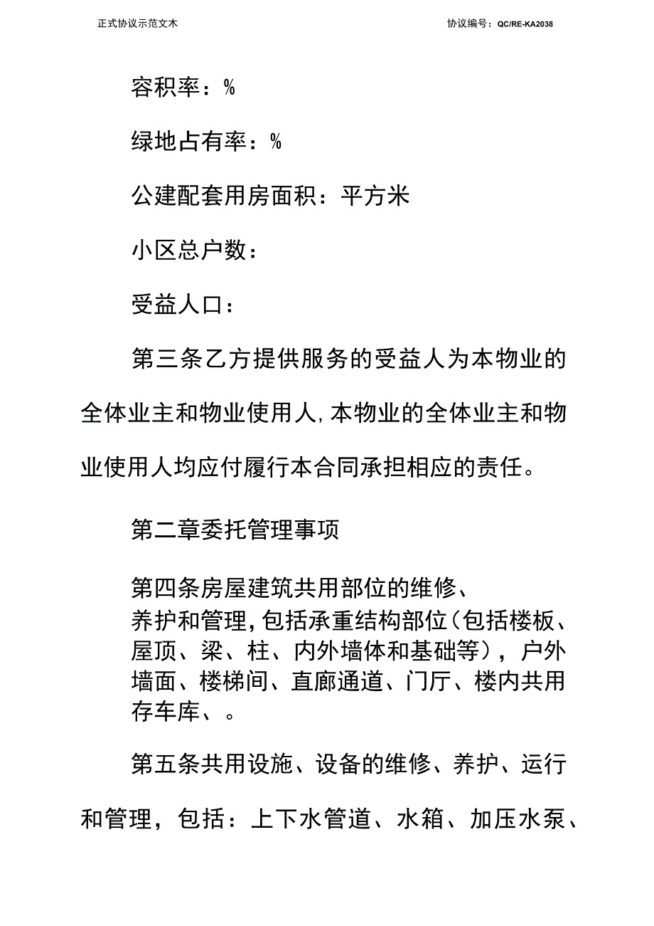 委托合同：前期物业管理服务合同标准范本_第3页