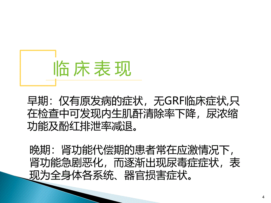 慢性肾衰的护理医学PPT课件_第4页