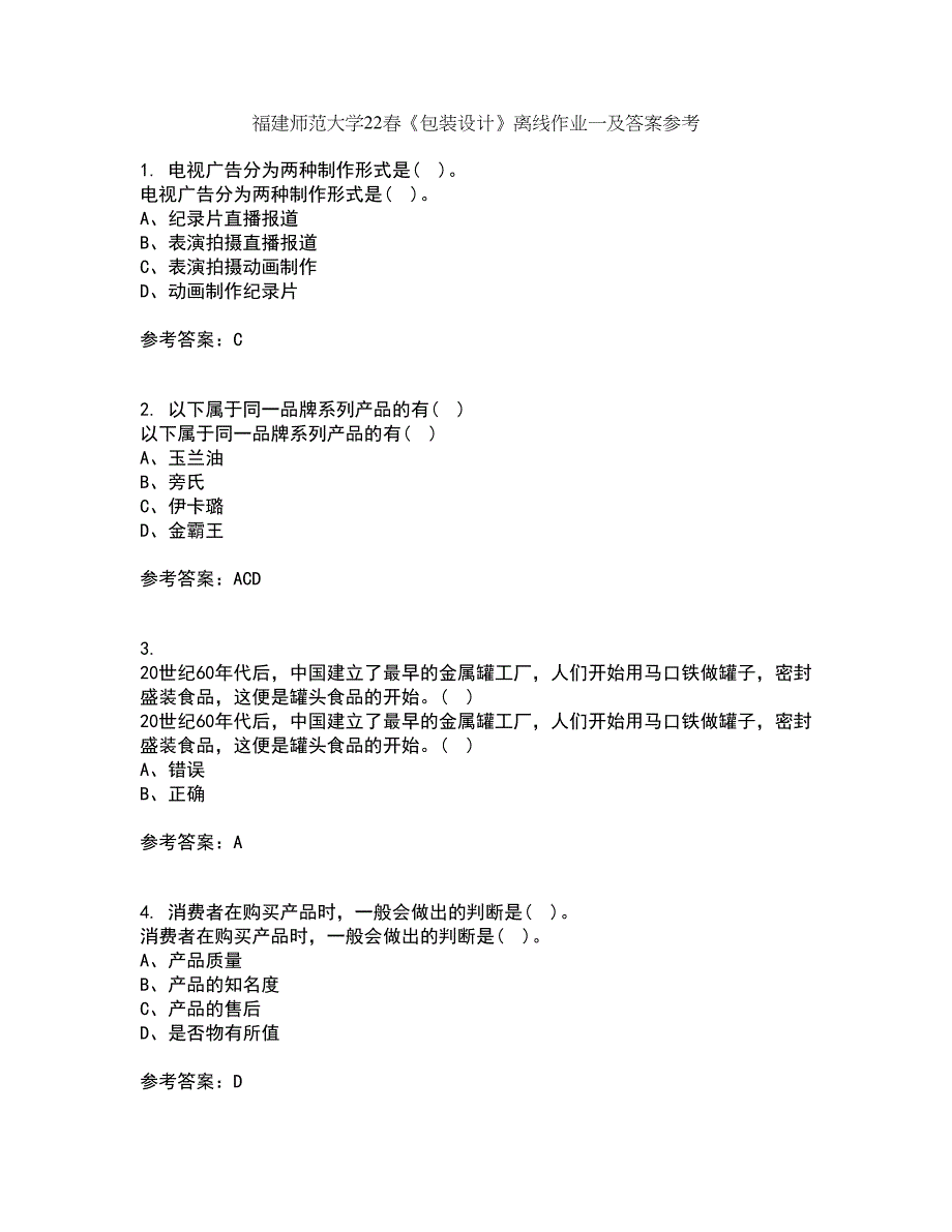 福建师范大学22春《包装设计》离线作业一及答案参考77_第1页