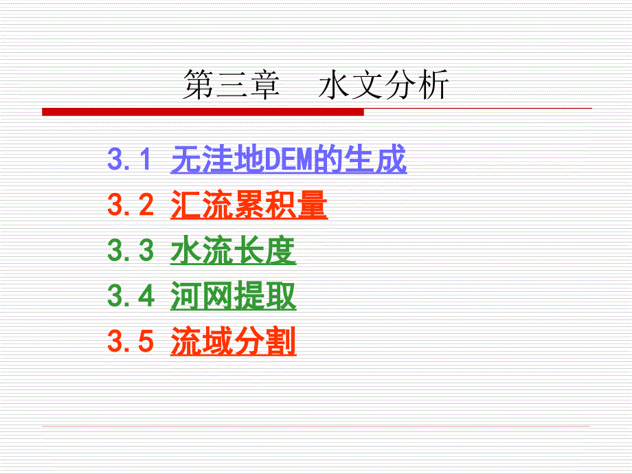 水文分析PPT课件_第1页