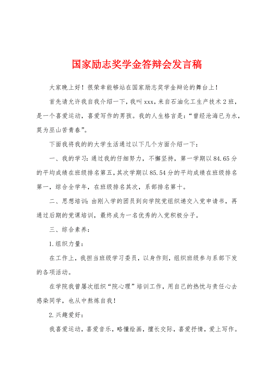 国家励志奖学金答辩会发言稿.docx_第1页