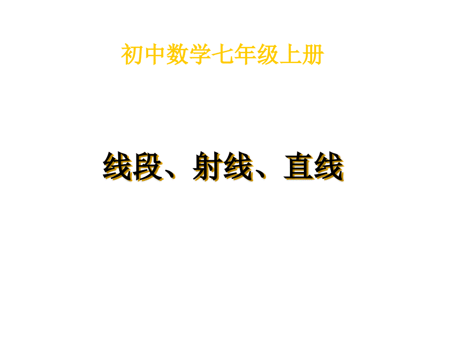 直线射线线段课件_第1页