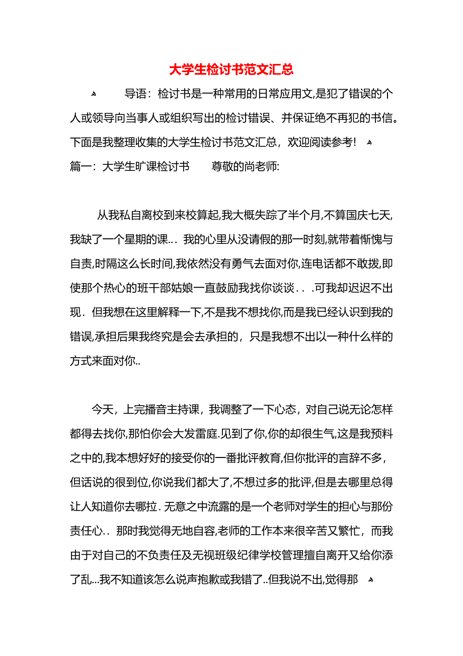 大学生检讨书范文汇总_第1页