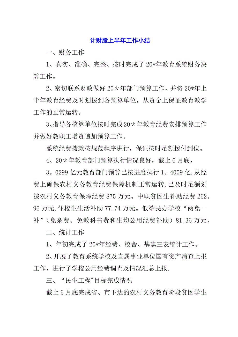 计财股上半年工作小结.docx_第1页