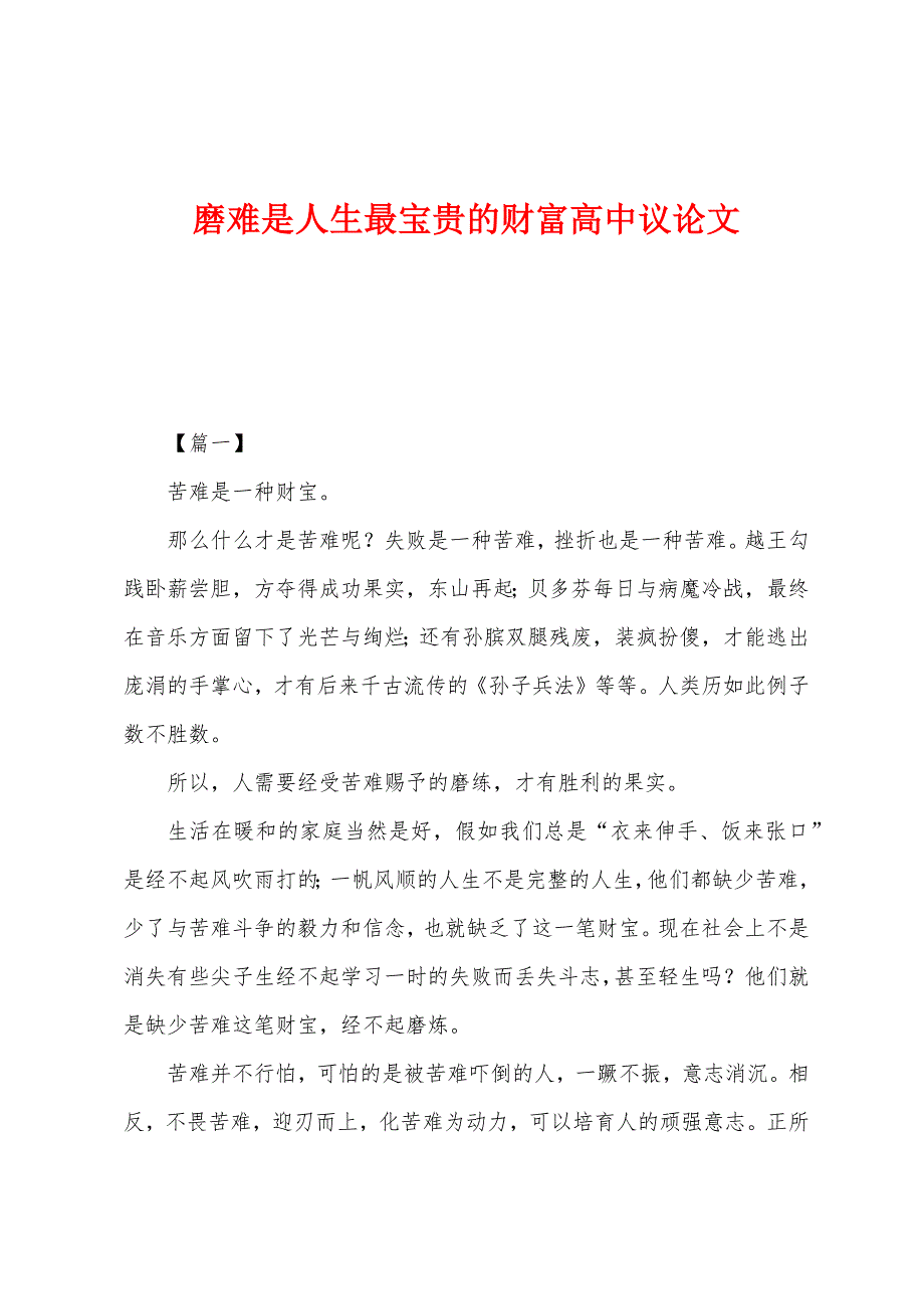 磨难是人生最宝贵的财富高中议论文.docx_第1页