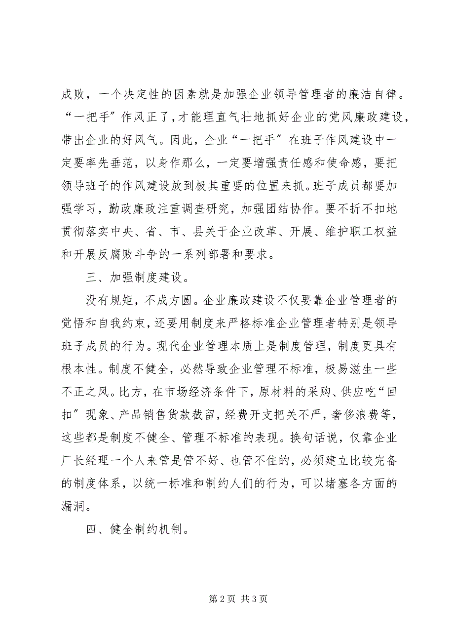 2023年在企业廉政建设座谈会上的致辞.docx_第2页