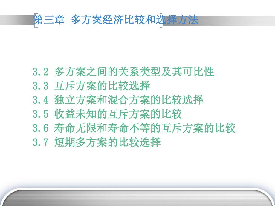 多方案的经济比较和选择方法_第1页