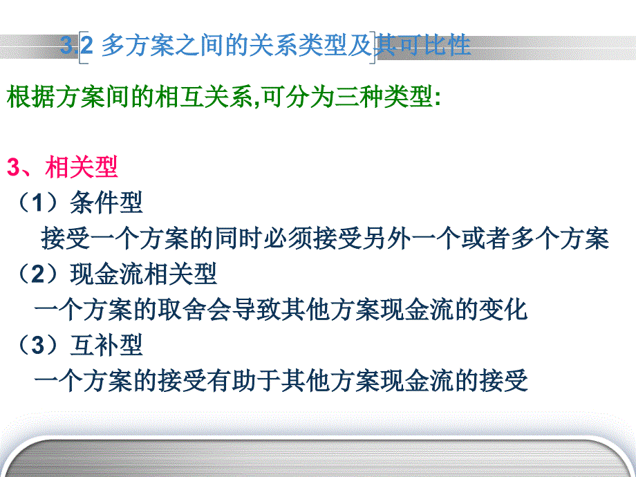 多方案的经济比较和选择方法_第3页