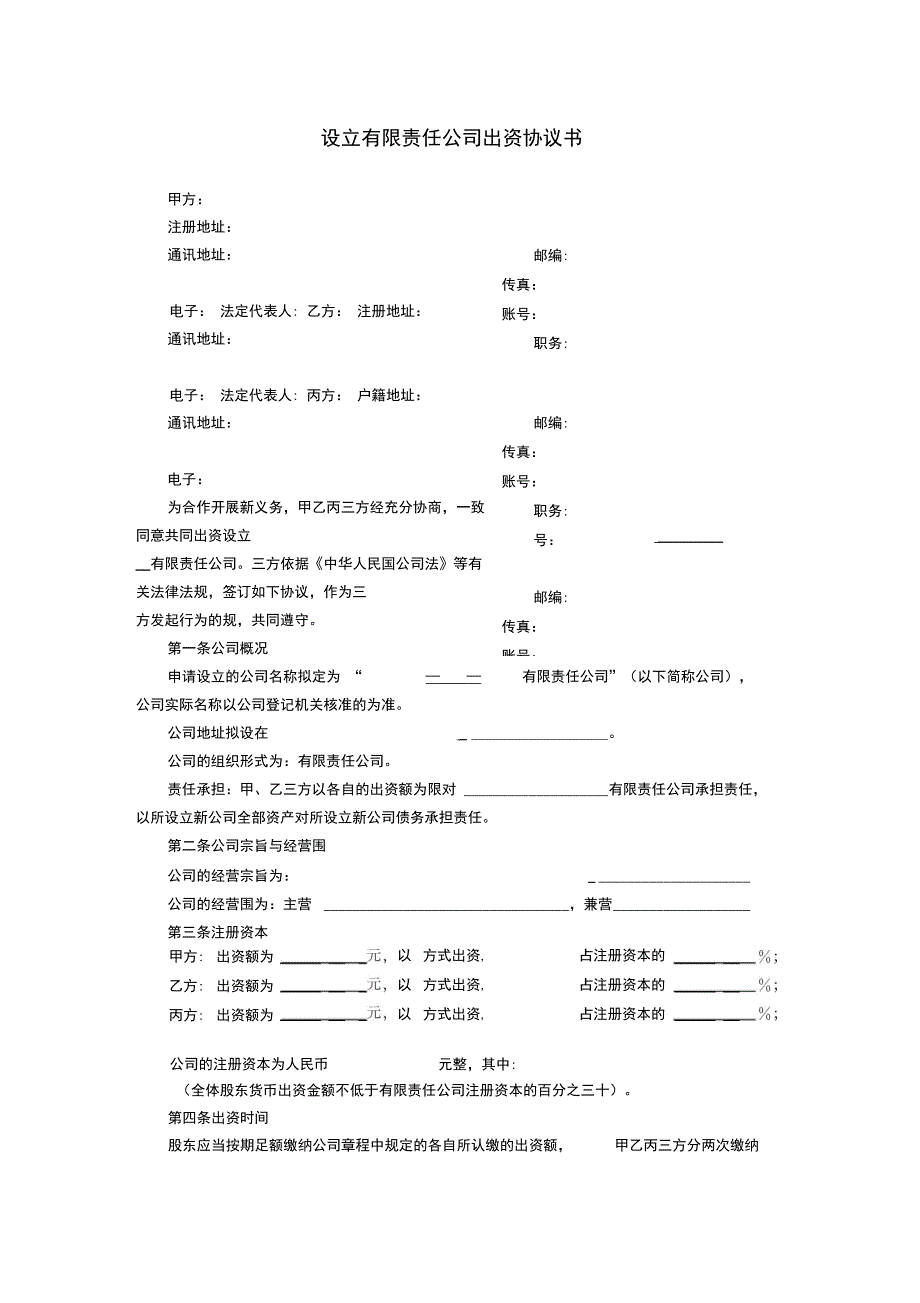 有限责任公司管理系统股东出资协议详情书_第1页