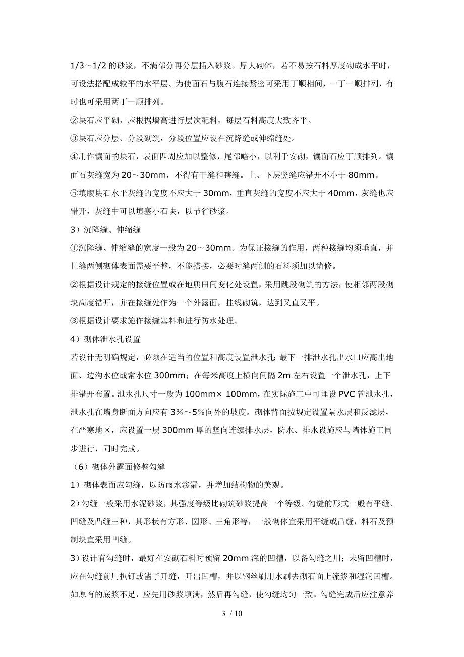 市政路基坡面防护浆砌工程块石抹浆法施工技术交底_第3页