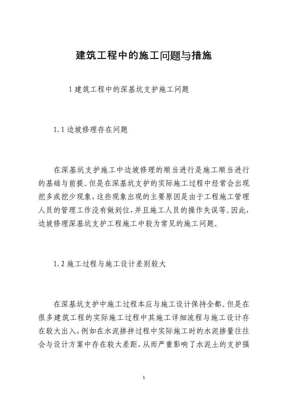 建筑工程中的施工问题与措施_第1页