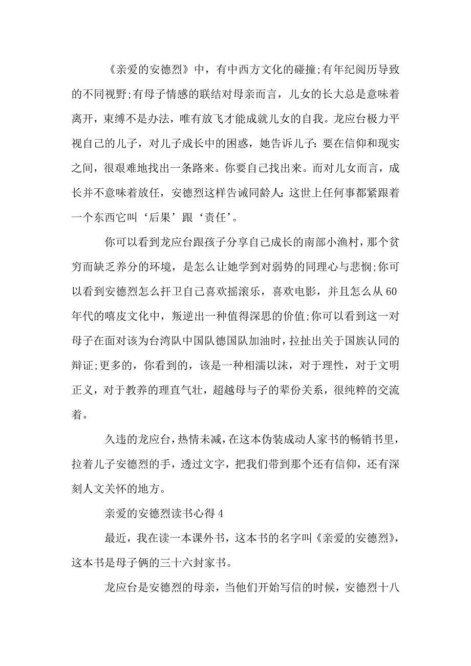 亲爱的安德烈读书心得优质作文五篇.doc_第5页