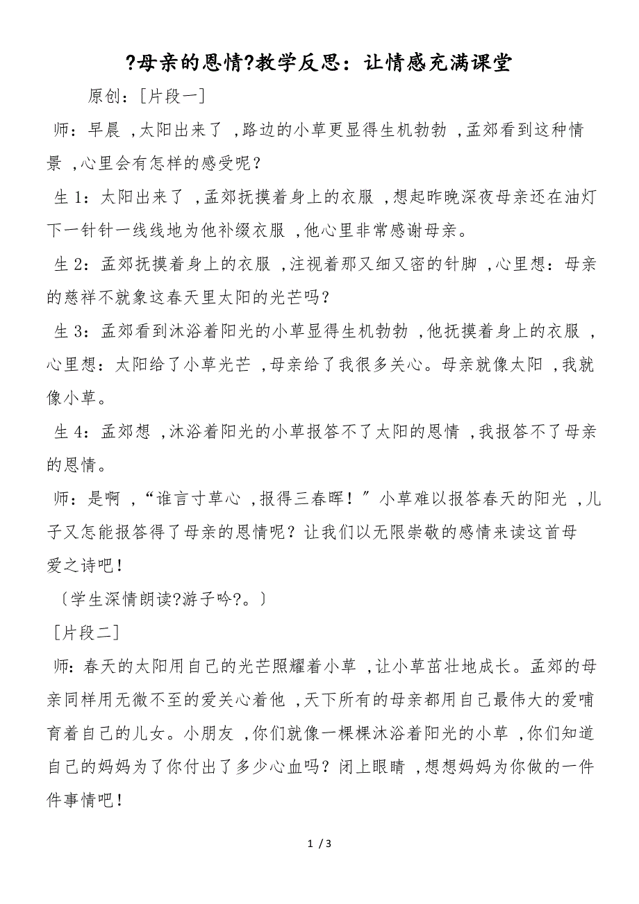 《母亲的恩情》教学反思：让情感充满课堂_第1页