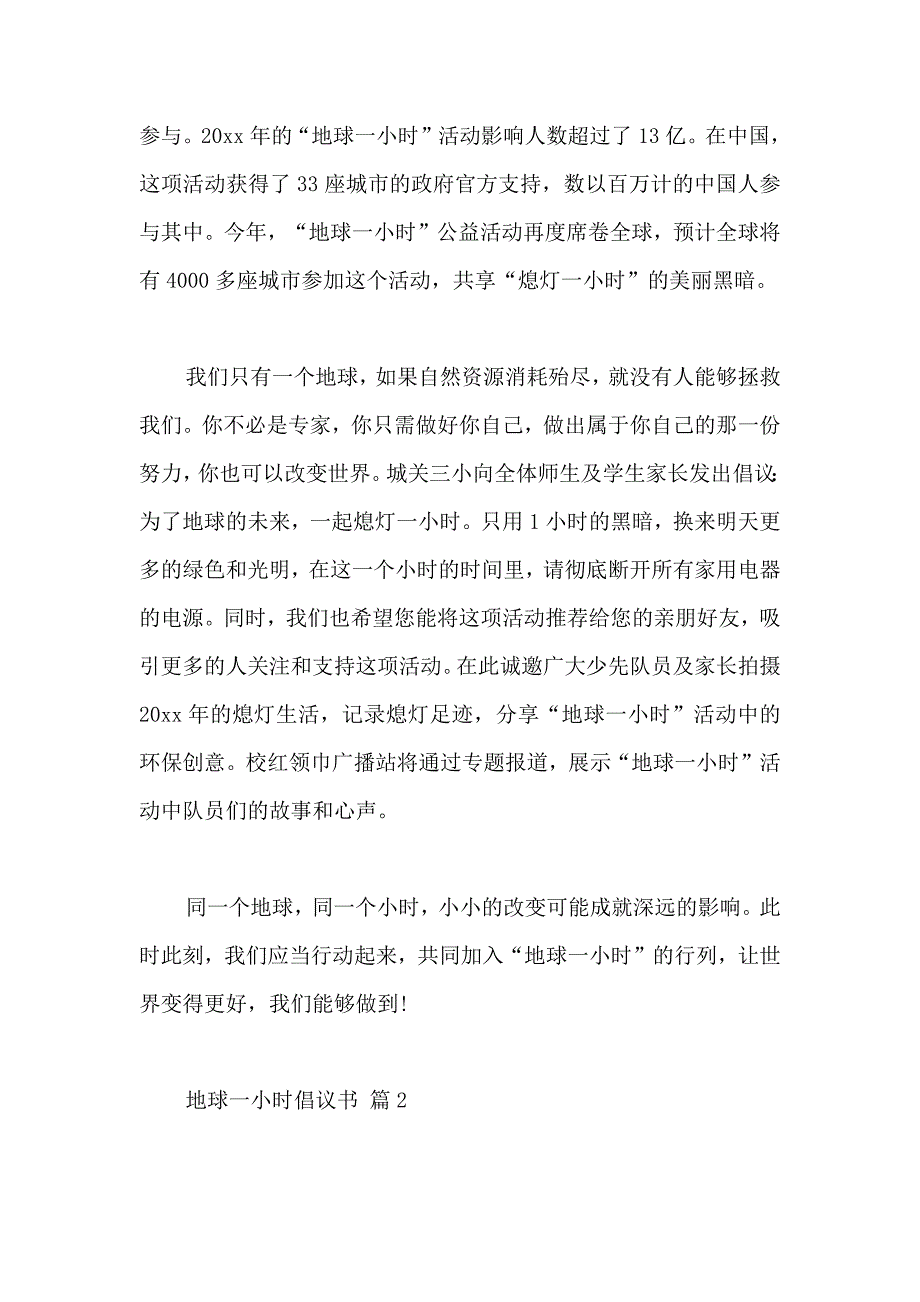 关于地球一小时倡议书范文集合七篇_第2页