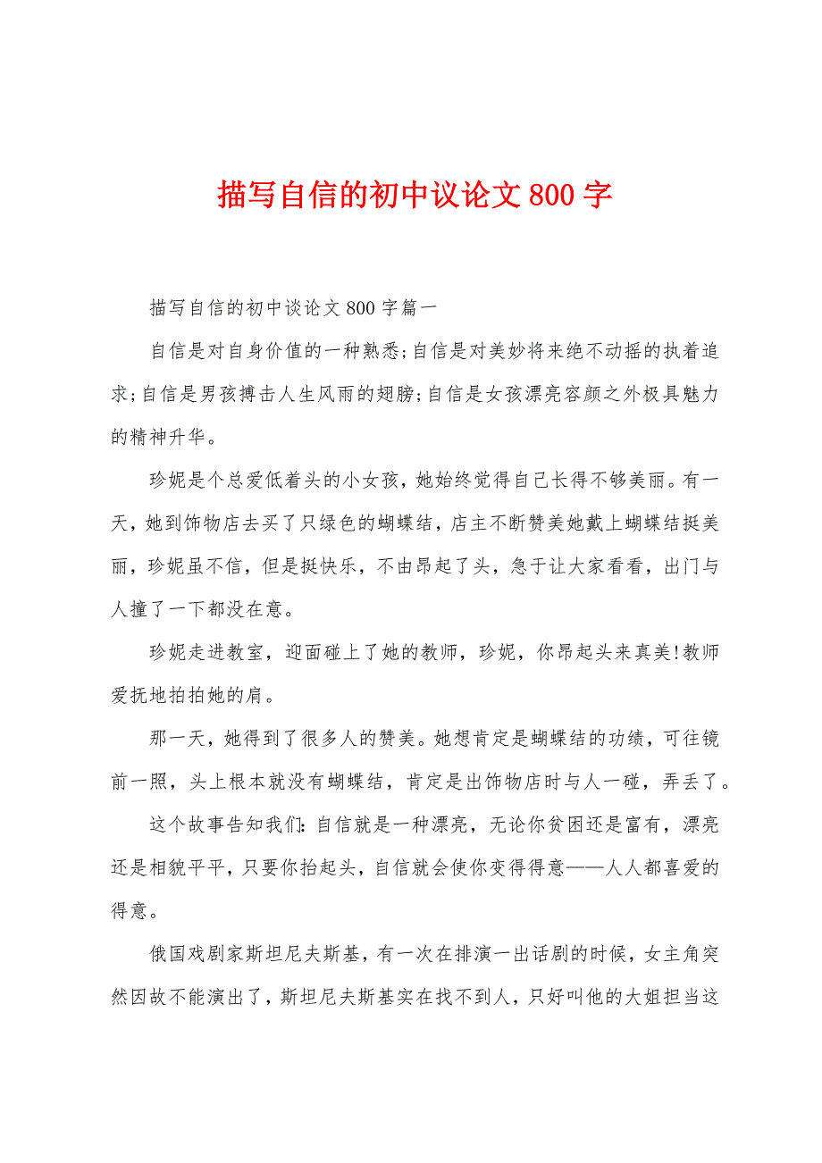 描写自信的初中议论文800字.docx_第1页