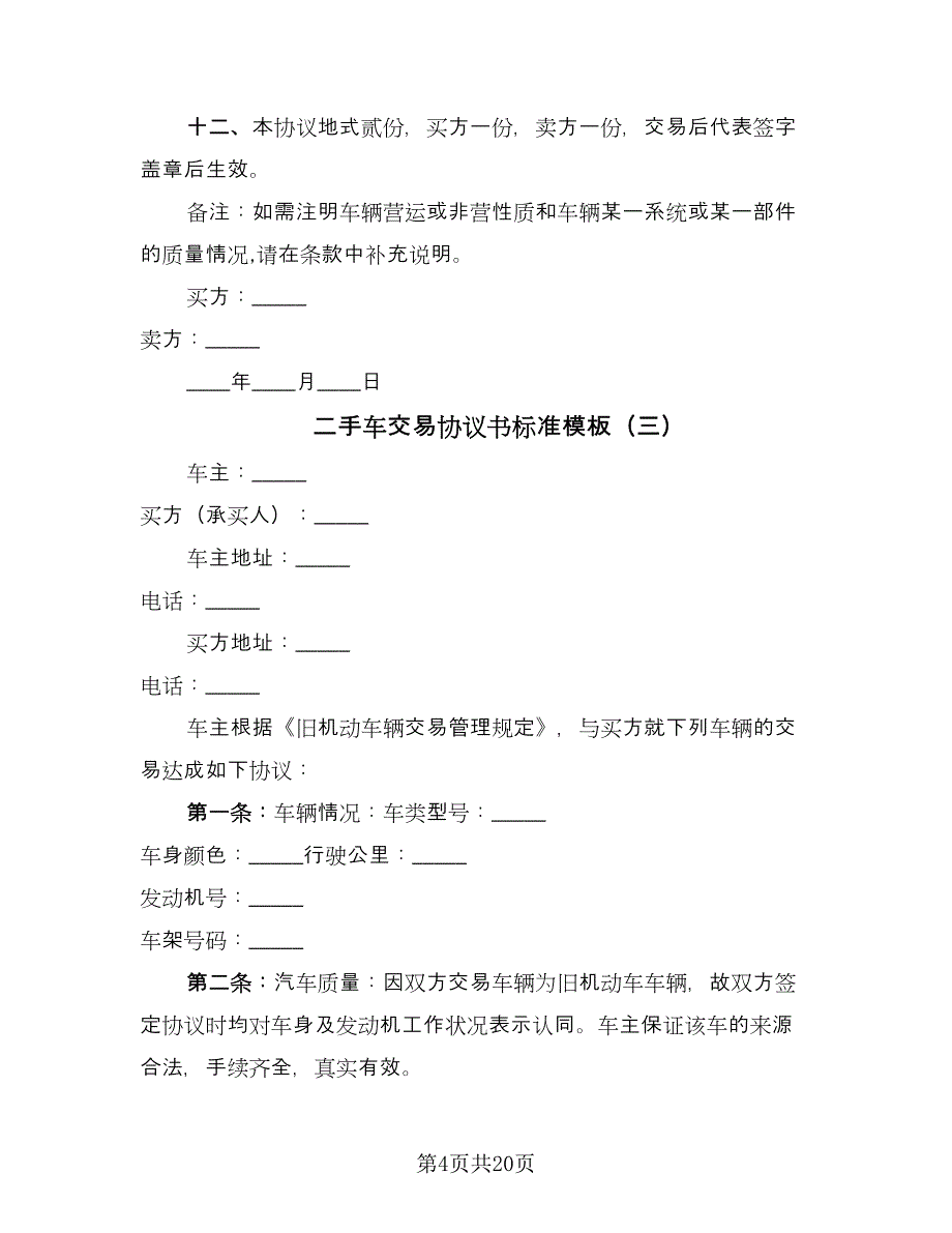 二手车交易协议书标准模板（八篇）.doc_第4页