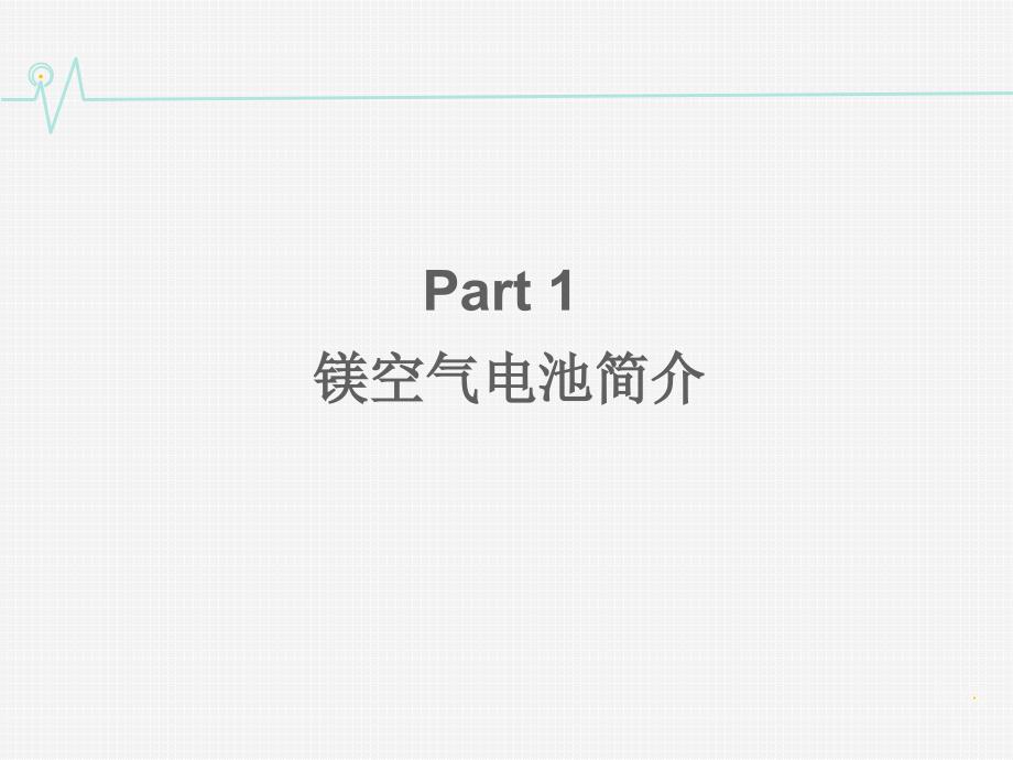 镁空气电池研究进展资料课件_第3页