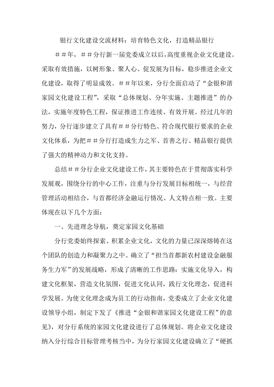 银行文化建设交流材料：培育特色文化打造精品银行_第1页