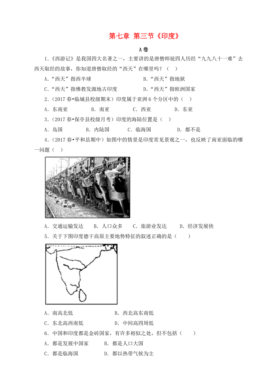 七年级地理下册第七章第三节印度第1课时随堂训练AB卷新版新人教版_第1页