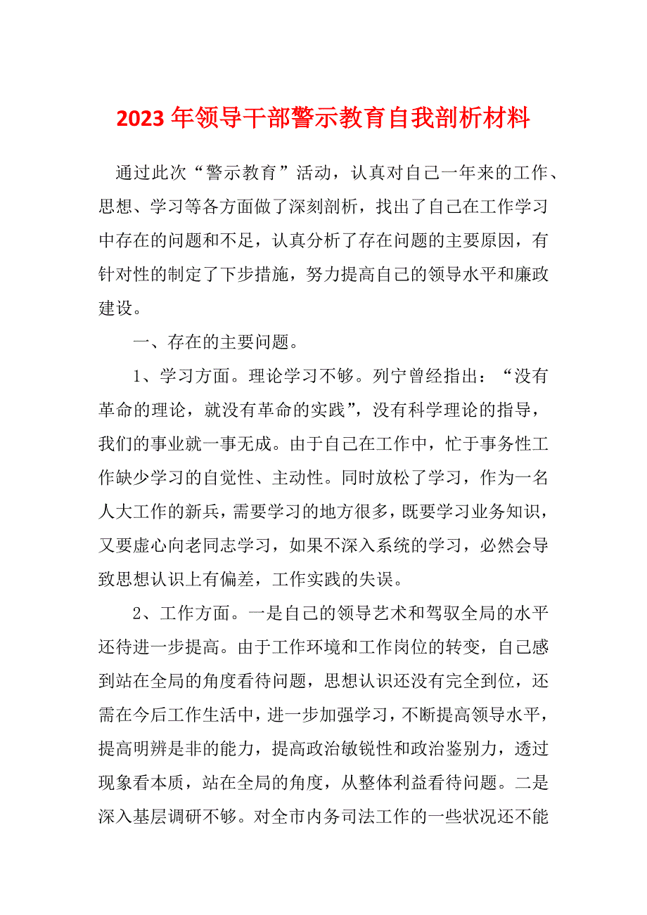 2023年领导干部警示教育自我剖析材料_第1页