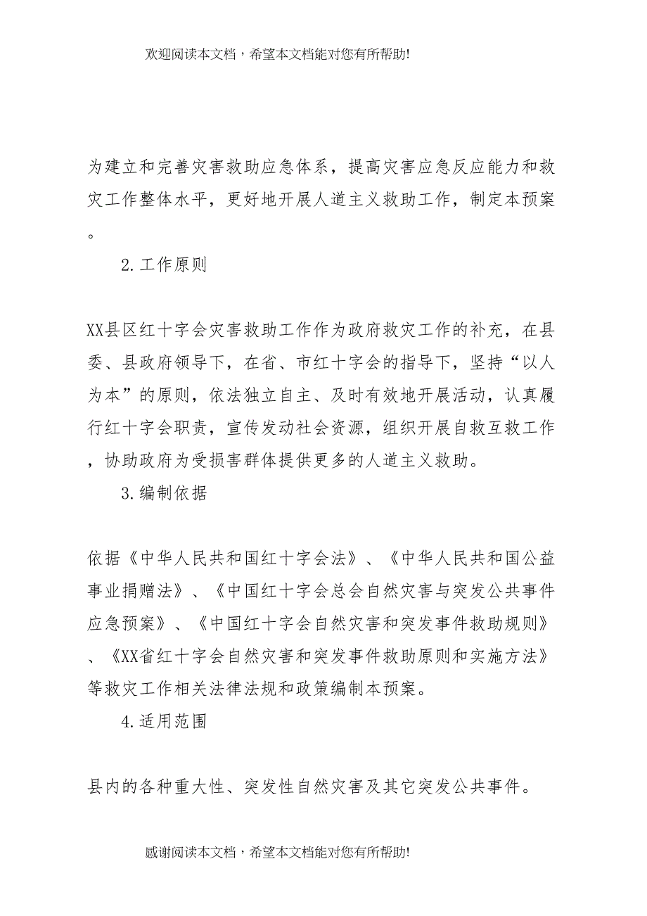 2022年红十字会自然灾害和突发公共事件救助应急预案_第2页