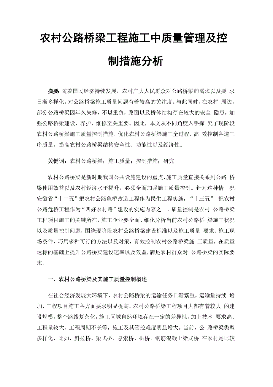 农村公路桥梁工程施工中质量管理及控制措施分析_第1页