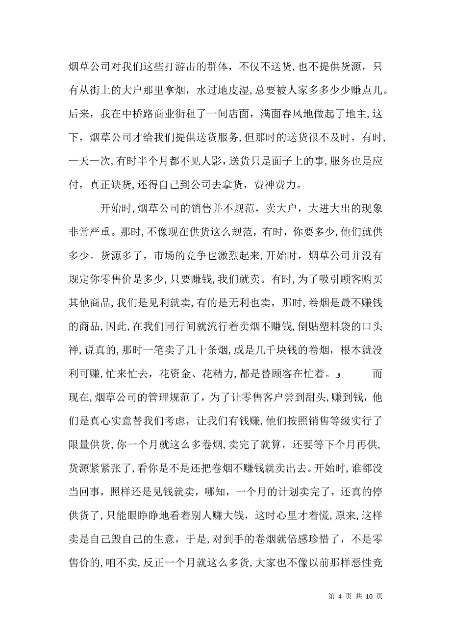 烟草零售户心得_第4页