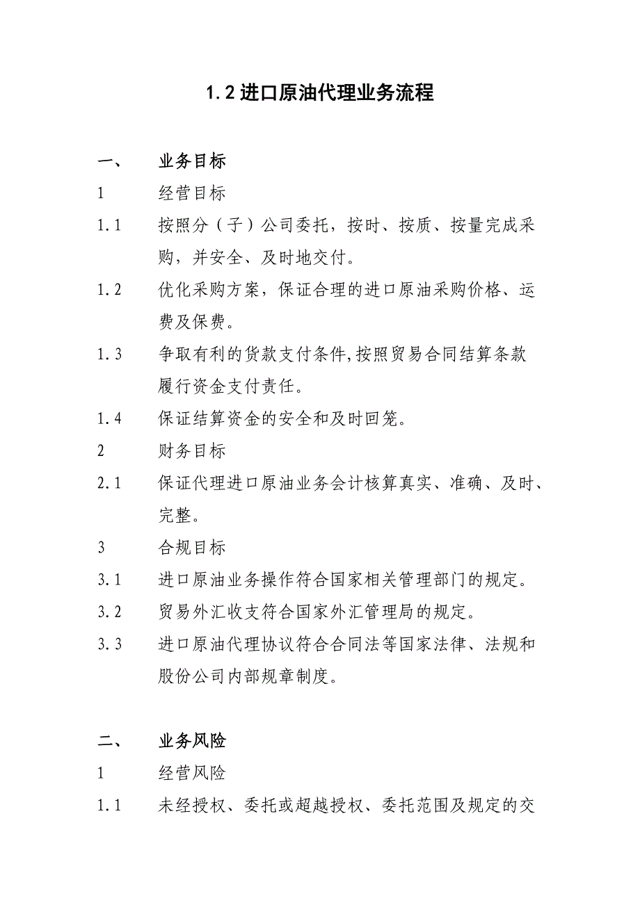 中石化全套内部控制系统制度12进口原油代理业务流程_第1页
