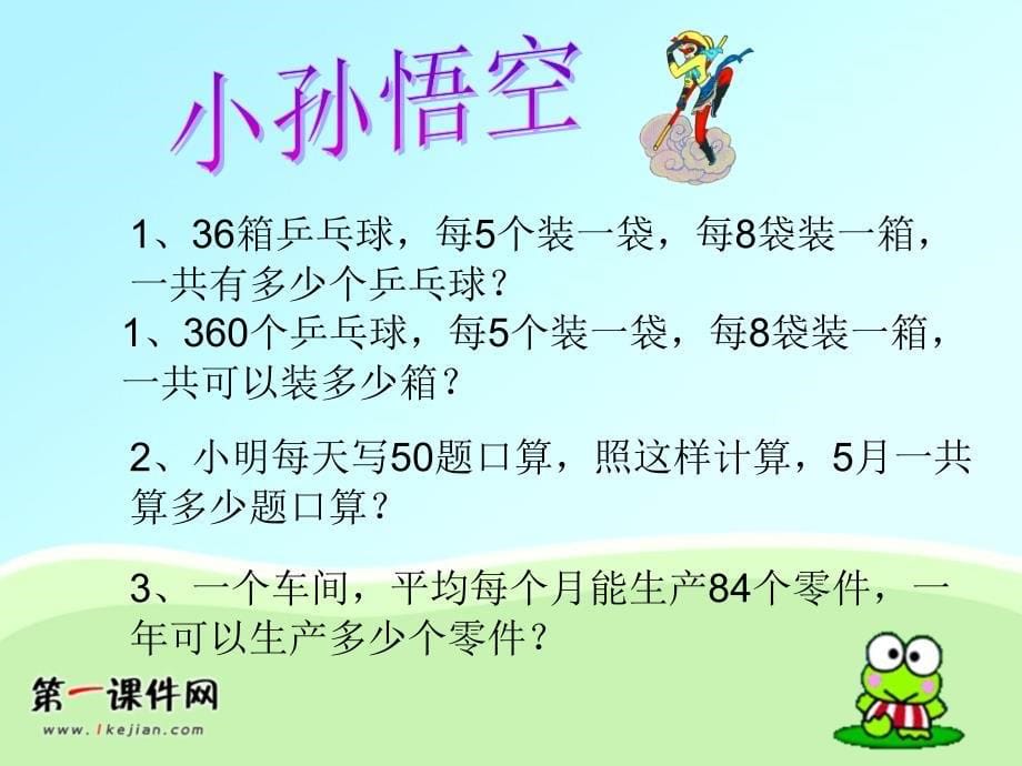 小学数学三下两位数乘两位数的复习课件_第5页