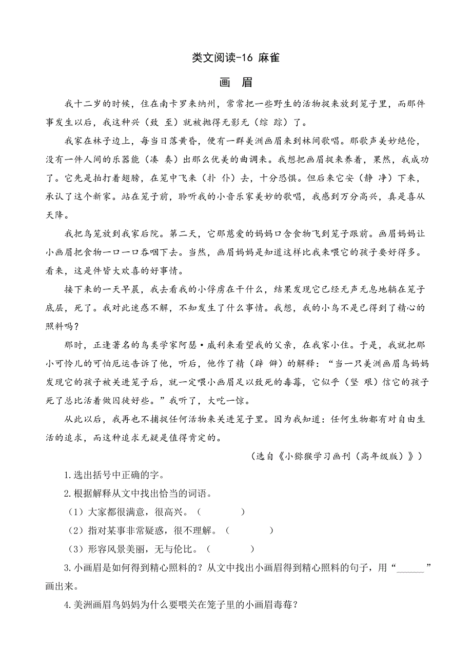 类文阅读-16麻雀.doc_第1页