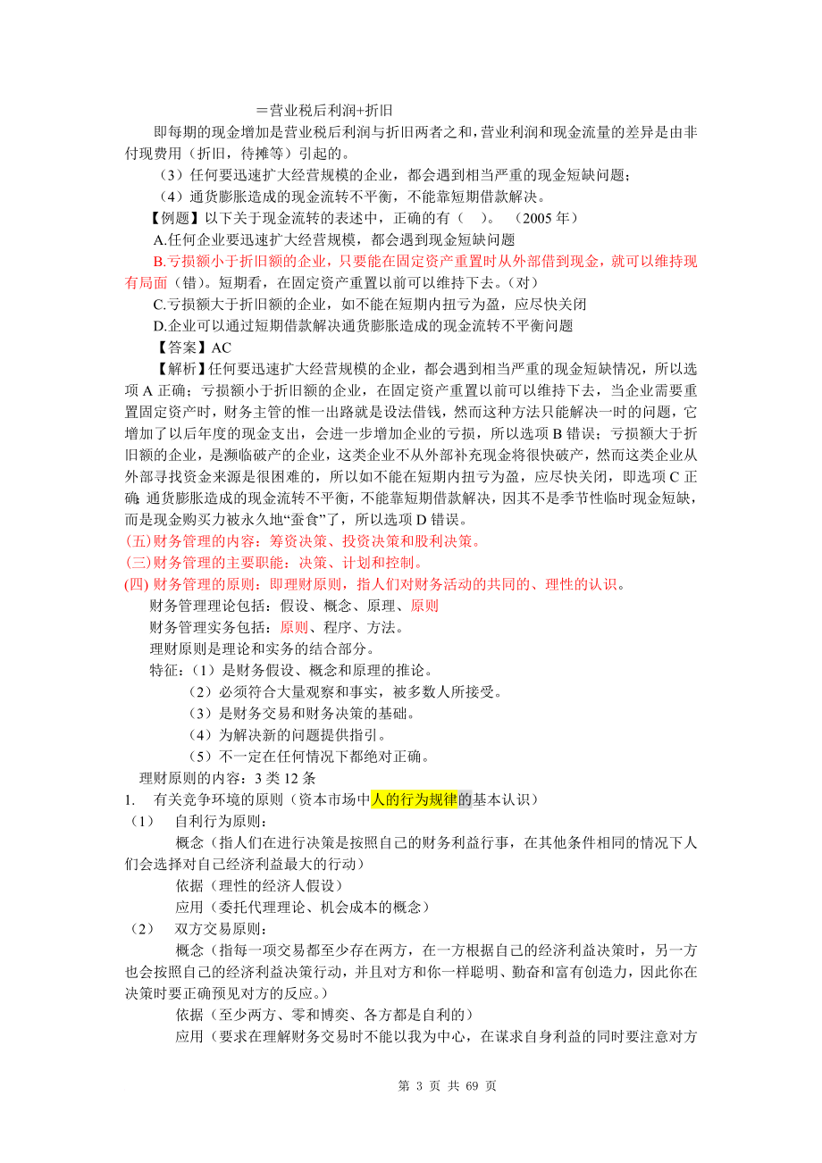 中国注册会计师考试 财务管理读书笔记.doc_第3页